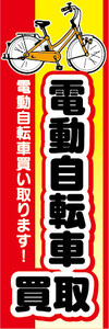 のぼり　のぼり旗　電動アシスト自転車　電動自転車　買取