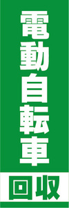 のぼり　のぼり旗　電動アシスト自転車　電動自転車　回収（緑色）