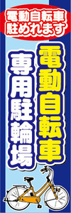 のぼり　のぼり旗　お任せ下さい　電動アシスト自転車　電動自転車　専用駐輪場