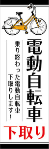 のぼり　のぼり旗　電動アシスト自転車　電動自転車　下取り