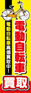 のぼり　のぼり旗　電動アシスト自転車　電動自転車　買取