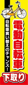 のぼり　のぼり旗　電動アシスト自転車　電動自転車　下取り　自転車買い替えのチャンス！