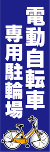 のぼり　のぼり旗　お任せ下さい　電動アシスト自転車　電動自転車　専用駐輪場（青色）