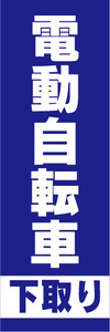のぼり　のぼり旗　電動アシスト自転車　電動自転車　下取り（青色）