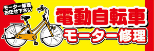 横断幕　横幕　電動自転車　電動アシスト自転車　モーター修理