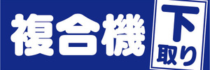 横断幕　横幕　見積無料　複合機　下取り（青色）