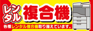 横断幕　横幕　レンタル　複合機　各種レンタル複合機取り揃えています