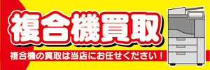 横断幕　横幕　複合機　買取　複合機の買取は当店にお任せください！