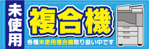 横断幕　横幕　未使用　複合機　各種未使用複合機取り扱い中です