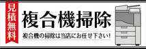 横断幕　横幕　複合機　掃除　見積無料_画像1