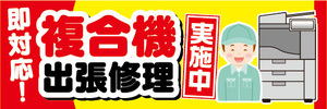 横断幕　横幕　複合機　出張修理　実施中