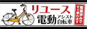 横断幕　横幕　特価　リユース　電動アシスト自転車　電動自転車