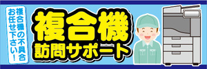 横断幕　横幕　複合機　訪問サポート　複合機の不具合お任せ下さい！