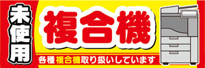 横断幕　横幕　未使用　複合機　各種複合機取り扱い中です