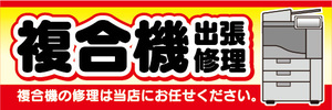 横断幕　横幕　複合機　出張修理　複合機の修理は当店にお任せください