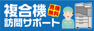 横断幕　横幕　複合機　訪問サポート　見積無料