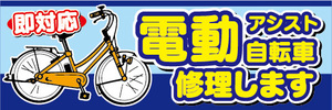 横断幕　横幕　電動アシスト自転車　電動自転車　修理します　即対応