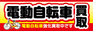横断幕　横幕　電動自転車　電動アシスト自転車　買取　電動自転車強化買取中です
