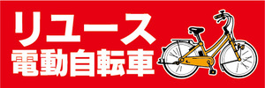 横断幕　横幕　リユース　電動アシスト自転車　電動自転車（赤色）