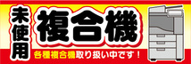 横断幕　横幕　未使用　複合機　各種複合機取り扱い中です_画像1