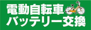 横断幕　横幕　電動アシスト自転車　電動自転車　バッテリー交換（緑色）