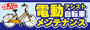 横断幕　横幕　電動アシスト自転車　電動自転車　メンテナンス（青色）