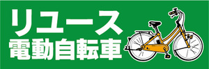 横断幕　横幕　リユース　電動アシスト自転車　電動自転車（緑色）