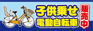 横断幕　横幕　子供乗せ　電動アシスト自転車　電動自転車　販売中