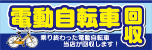 横断幕　横幕　電動自転車　電動アシスト自転車　回収