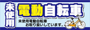 横断幕　横幕　未使用　電動アシスト自転車　電動自転車