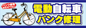 横断幕　横幕　電動自転車　電動アシスト自転車　パンク修理