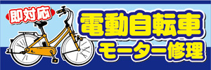 横断幕　横幕　電動自転車　電動アシスト自転車　モーター修理　即対応