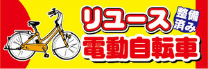 横断幕　横幕　リユース　電動アシスト自転車　電動自転車　整備済み