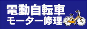 横断幕　横幕　電動自転車　電動アシスト自転車　モーター修理（青色）