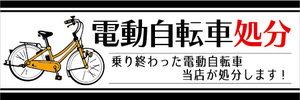 横断幕　横幕　電動自転車　電動アシスト自転車　処分