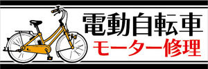 横断幕　横幕　電動自転車　電動アシスト自転車　モーター修理