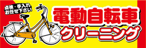 横断幕　横幕　電動アシスト自転車　電動自転車　クリーニング