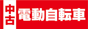 横断幕　横幕　中古　電動アシスト自転車　電動自転車（赤色）
