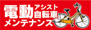 横断幕　横幕　電動アシスト自転車　電動自転車　メンテナンス（赤色）