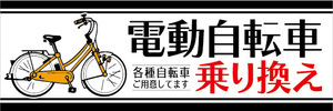 横断幕　横幕　電動アシスト自転車　電動自転車　乗り換え