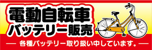 横断幕　横幕　電動アシスト自転車　電動自転車　バッテリー販売