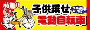 横断幕　横幕　子供乗せ　電動アシスト自転車　電動自転車