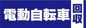 横断幕　横幕　電動自転車　電動アシスト自転車　回収（青色）