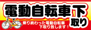 横断幕　横幕　電動自転車　電動アシスト自転車　下取り