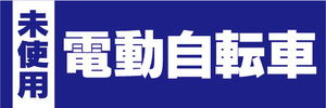 横断幕　横幕　未使用　電動アシスト自転車　電動自転車（青色）