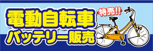 横断幕　横幕　電動アシスト自転車　電動自転車　バッテリー販売