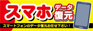 横断幕　横幕　スマホ　スマートフォン　データ復元　スマートフォンのデータ復元お任せ下さい！