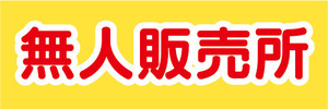 横断幕　横幕　無人販売所