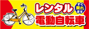 横断幕　横幕　レンタル　電動アシスト自転車　電動自転車　すぐ乗れます