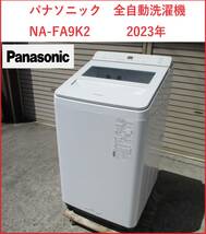 美品　パナソニック　全自動洗濯機 NA-FA9K2　9.0kg　2023年_画像1
